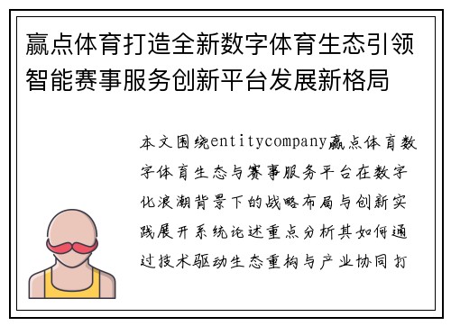 赢点体育打造全新数字体育生态引领智能赛事服务创新平台发展新格局