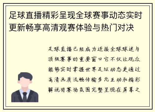 足球直播精彩呈现全球赛事动态实时更新畅享高清观赛体验与热门对决