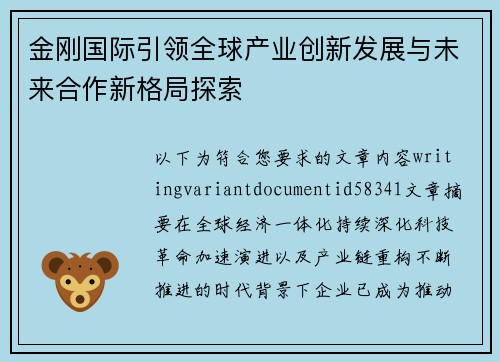 金刚国际引领全球产业创新发展与未来合作新格局探索