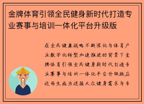 金牌体育引领全民健身新时代打造专业赛事与培训一体化平台升级版