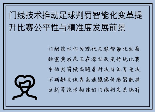 门线技术推动足球判罚智能化变革提升比赛公平性与精准度发展前景