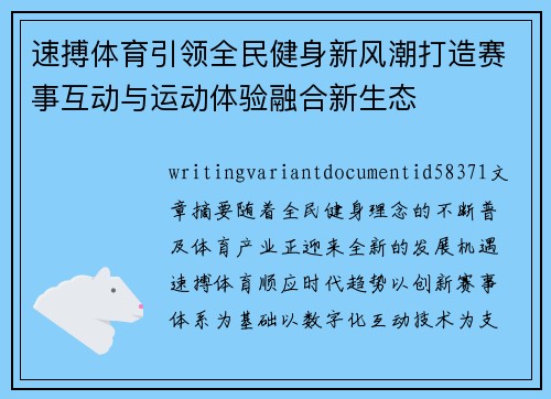 速搏体育引领全民健身新风潮打造赛事互动与运动体验融合新生态