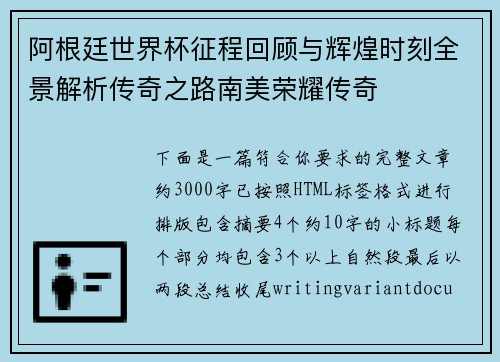 阿根廷世界杯征程回顾与辉煌时刻全景解析传奇之路南美荣耀传奇 阿根廷世界杯征程回顾与辉煌时刻全景解析传奇之路南美荣耀传奇
