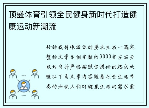 顶盛体育引领全民健身新时代打造健康运动新潮流