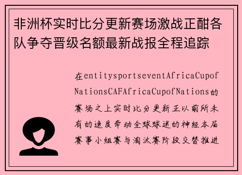 非洲杯实时比分更新赛场激战正酣各队争夺晋级名额最新战报全程追踪