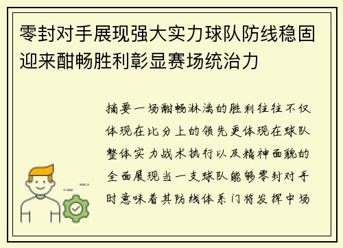 零封对手展现强大实力球队防线稳固迎来酣畅胜利彰显赛场统治力