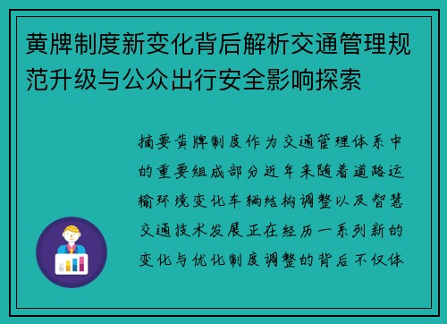 黄牌制度新变化背后解析交通管理规范升级与公众出行安全影响探索