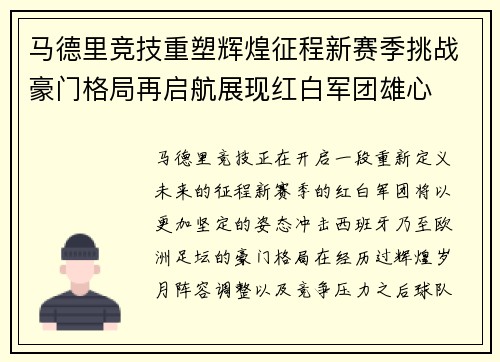 马德里竞技重塑辉煌征程新赛季挑战豪门格局再启航展现红白军团雄心 马德里竞技重塑辉煌征程新赛季挑战豪门格局再启航展现红白军团雄心
