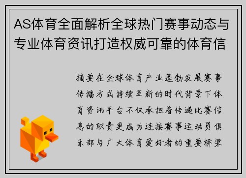 AS体育全面解析全球热门赛事动态与专业体育资讯打造权威可靠的体育信息平台