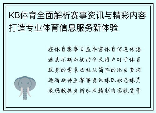 KB体育全面解析赛事资讯与精彩内容打造专业体育信息服务新体验