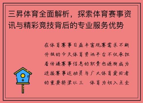 三昇体育全面解析，探索体育赛事资讯与精彩竞技背后的专业服务优势