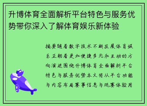 升博体育全面解析平台特色与服务优势带你深入了解体育娱乐新体验