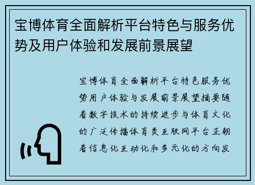 宝博体育全面解析平台特色与服务优势及用户体验和发展前景展望