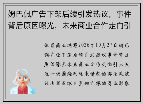 姆巴佩广告下架后续引发热议，事件背后原因曝光，未来商业合作走向引人关注