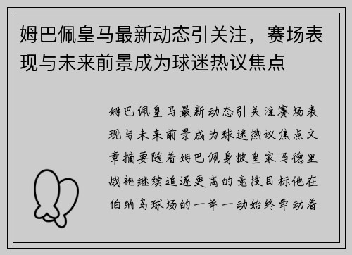 姆巴佩皇马最新动态引关注，赛场表现与未来前景成为球迷热议焦点