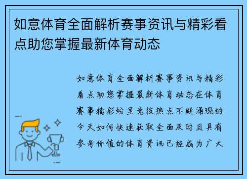 如意体育全面解析赛事资讯与精彩看点助您掌握最新体育动态 如意体育全面解析赛事资讯与精彩看点助您掌握最新体育动态