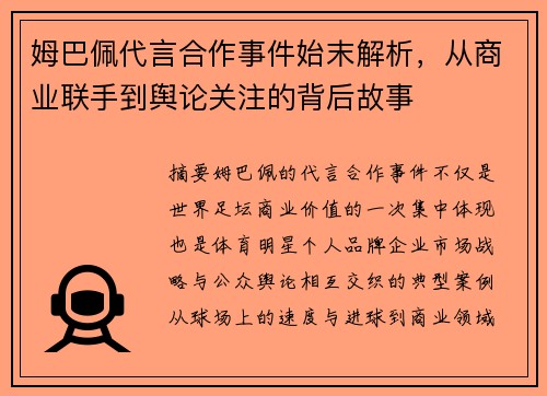 姆巴佩代言合作事件始末解析,从商业联手到舆论关注的背后故事 姆巴佩代言合作事件始末解析,从商业联手到舆论关注的背后故事