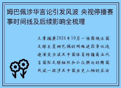 姆巴佩涉华言论引发风波 央视停播赛事时间线及后续影响全梳理