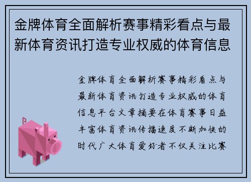 金牌体育全面解析赛事精彩看点与最新体育资讯打造专业权威的体育信息平台