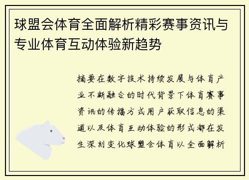 球盟会体育全面解析精彩赛事资讯与专业体育互动体验新趋势 球盟会体育全面解析精彩赛事资讯与专业体育互动体验新趋势