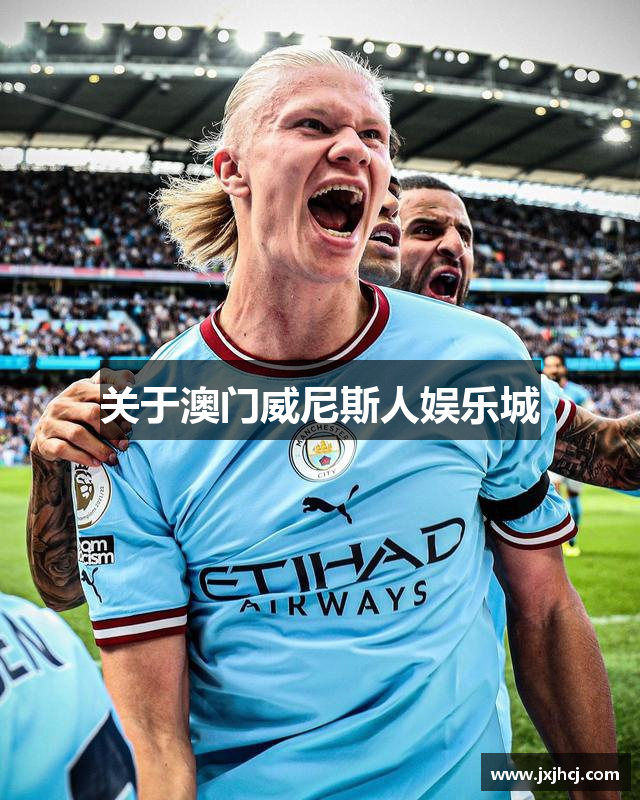 关于澳门威尼斯人娱乐城